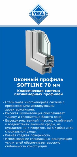 ОкнаВека-птк SOFTLINE 70