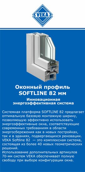 ОкнаВека-птк SOFTLINE 82